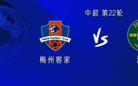 梅州vs浙江：五外援PK三外援，王钰栋、张瑷晖首发