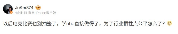 1.8%抽状元签！Joker吐槽：电竞也别抽签了学学NBA为行业牺牲点公平怎么了