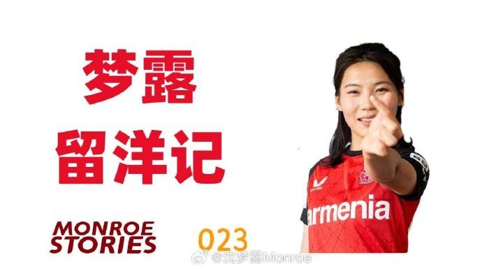 沈梦露留洋记：这场伤病宛如一次淬火，将我的意志锻造得愈发坚韧