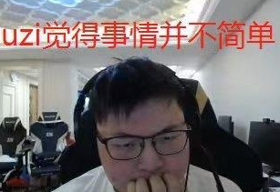 这么恨吗TES超话粉丝热议Uzi入选名人堂：不要转发一些虚空玩意哦