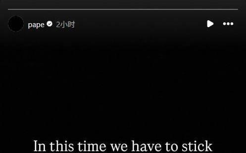 帕普萨尔:感谢球迷陪伴,从不认为你们的支持是理所应当的