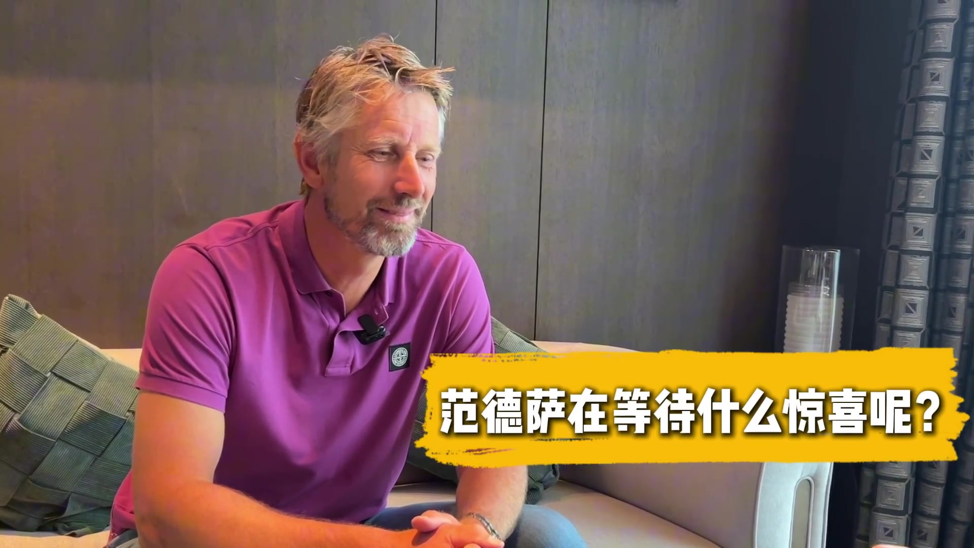 颜骏凌谈范德萨鼓励：能收到儿时偶像