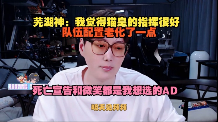 芜湖神：我觉得猫皇的指挥很好，时光杯队伍配置是老了一点