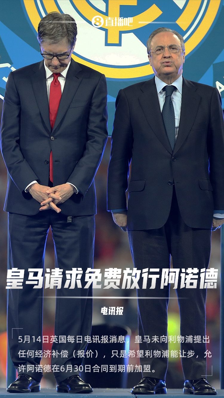 不付钱！电讯报：皇马已请求利物浦免费放行阿诺德，希望红军让步