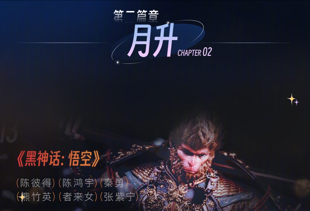 B站跨年晚会节目单公布：《黑神话悟空》是第二幕重头戏！王心凌要唱《神兵小将》主题曲咯