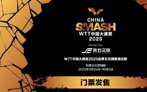 WTT中国大满贯将于9月5日10点开票，VIP可观看运动员训练