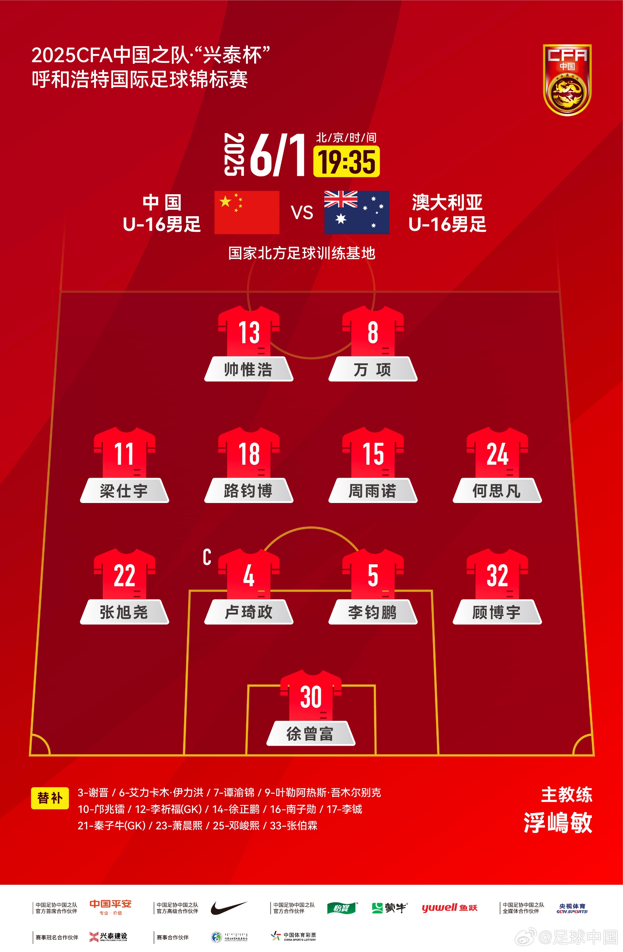 中国U16v澳大利亚U16首发：帅惟浩、万项搭档锋线，邝兆镭替补