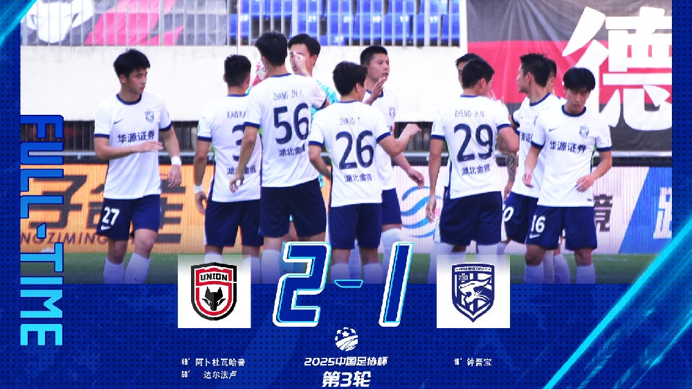 足协杯战报全华班出战武汉三镇遭遇逆转止步第3轮