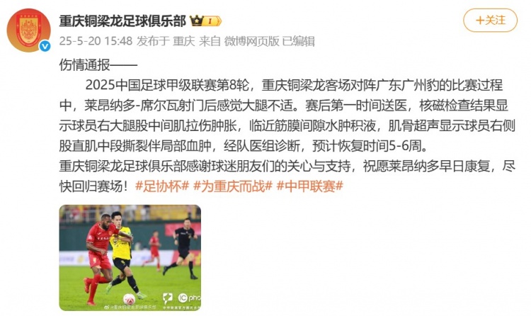 铜梁龙官方：莱昂纳多席尔瓦肌肉受伤，预计恢复时间56周