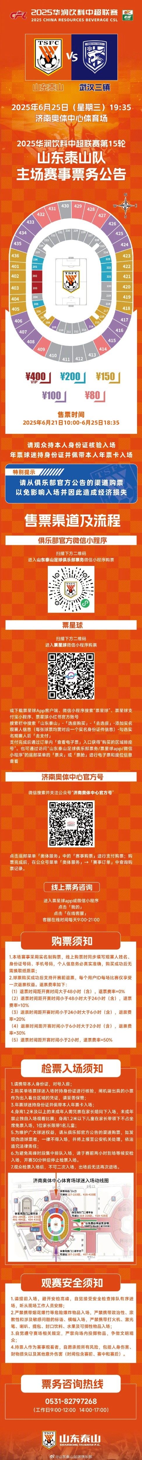 中超联赛第十五轮山东泰山队主场赛事票务公告