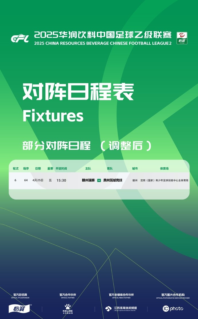 中乙官方：赣州瑞狮vs贵州筑城竞技由4月26日调整至4月25日进行