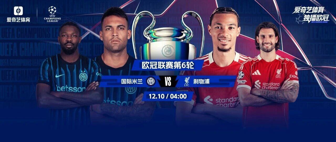 今晚打响!欧冠强强对话:国米vs利物浦萨拉赫落选斯洛特如何变招