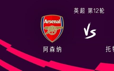 阿森纳vs热刺：埃泽、因卡皮耶首发，里