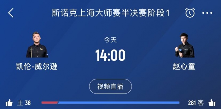冲击决赛！赵心童将迎来与凯伦威尔逊
