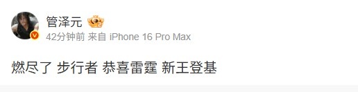 管泽元看NBA抢七：燃尽了步行者，恭喜雷霆新王登基