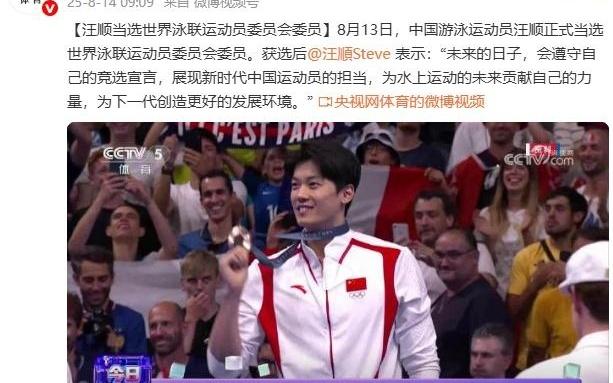 汪順回應當選世界泳聯運動員委員會委員：為下一代創造更好發展環境