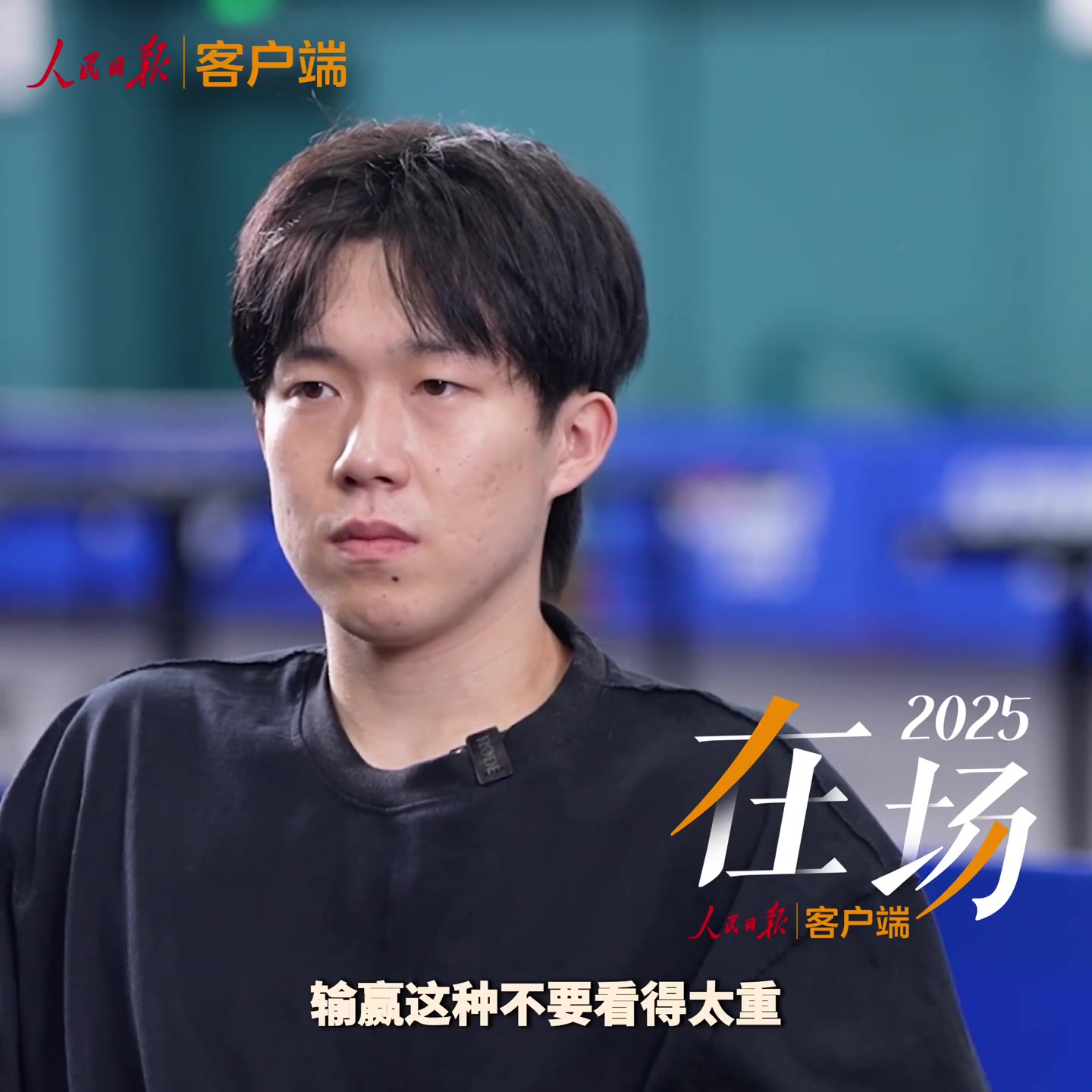 王楚钦：真的没有想过大满贯三大赛之外的其他比赛自己也要做好