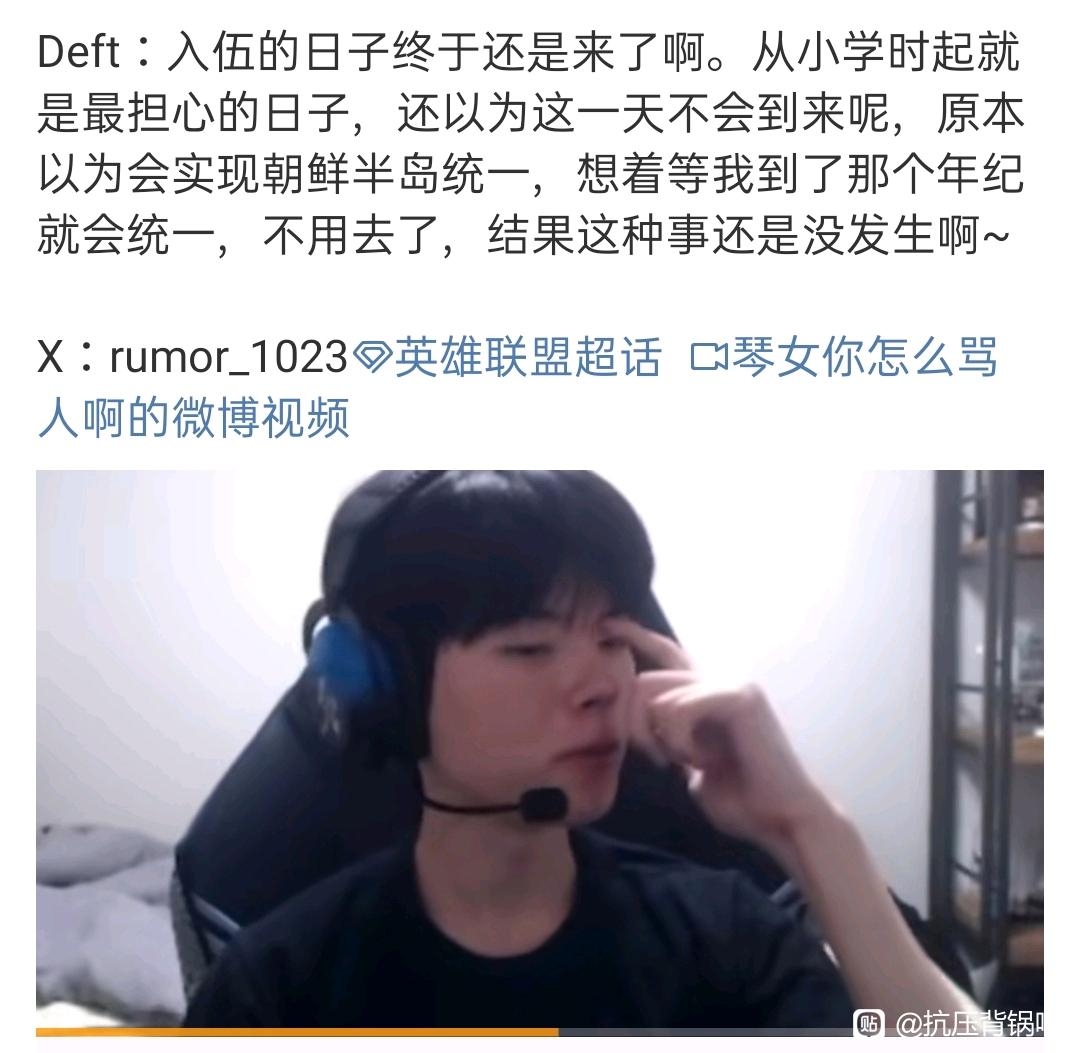 这是真爆了！Deft：本来以为半岛统一就不用入伍了