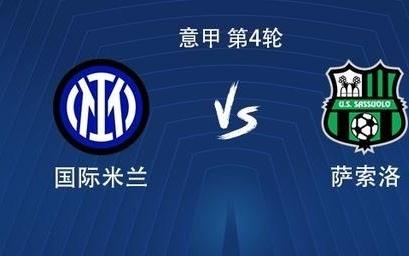 国米vs萨索洛：劳塔罗替补，皮奥埃斯波西托、阿坎吉首发