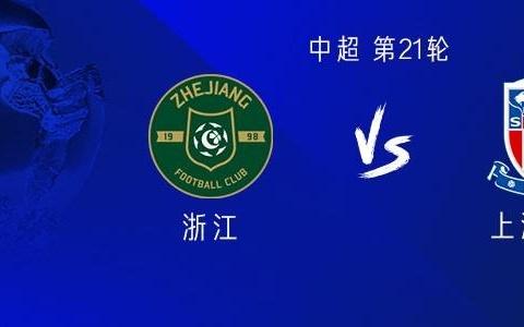 浙江vs申花：双方均三外援出战，王钰栋、杨皓宇首发