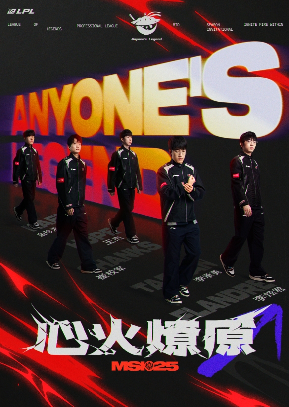 2025MSI战队出征海报：心火燎原，行则将至，一起给LPL加油！
