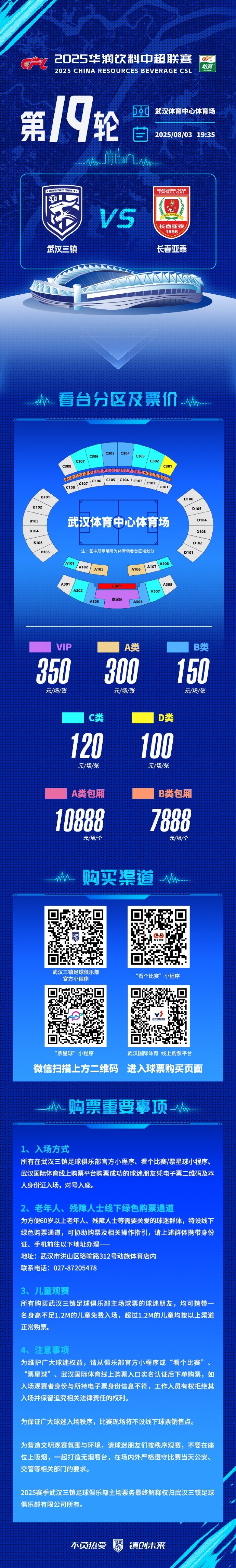 武汉三镇将在主场迎战长春亚泰，看台分区票价及购票事项