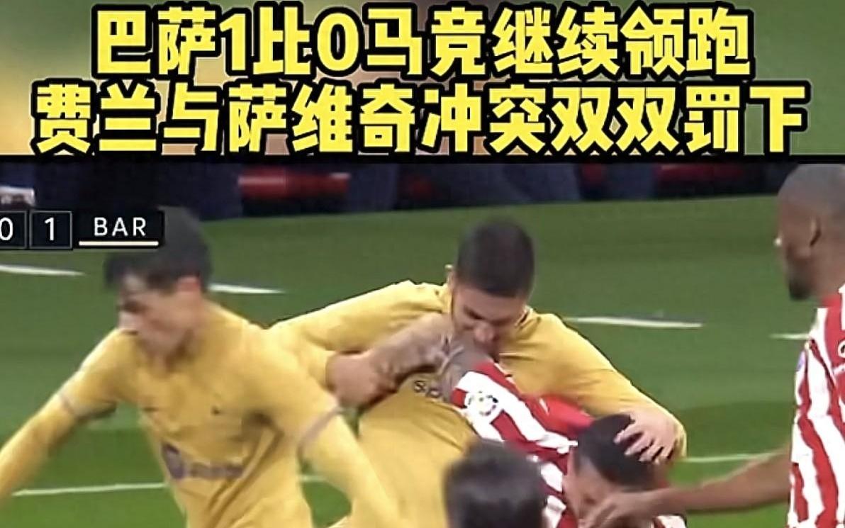 巴萨10马竞继续领跑！登贝莱制胜球，俩球星互殴被罚下太刺激