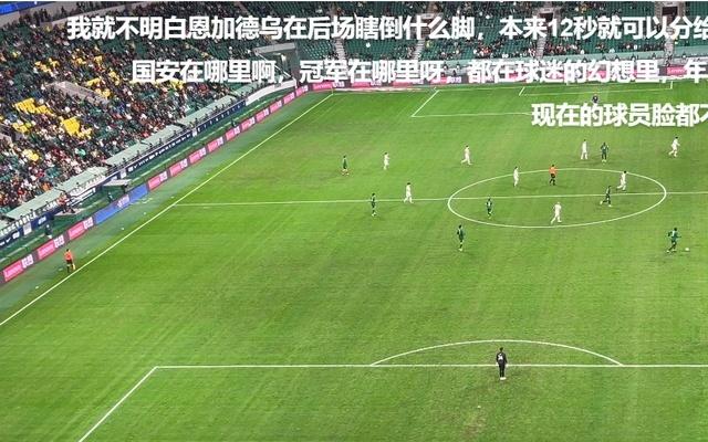 国安惨败后工体球迷现场献唱：歌词听来通俗易懂琅琅上口