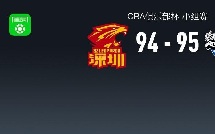 CBA俱乐部杯战报：新疆9594险胜深圳，