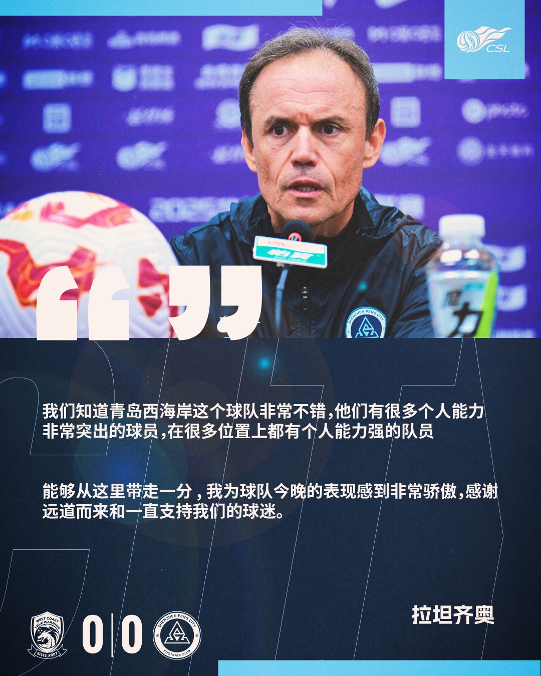 【赛后声音】拉坦齐奥：为球队今晚的表现感到非常骄傲