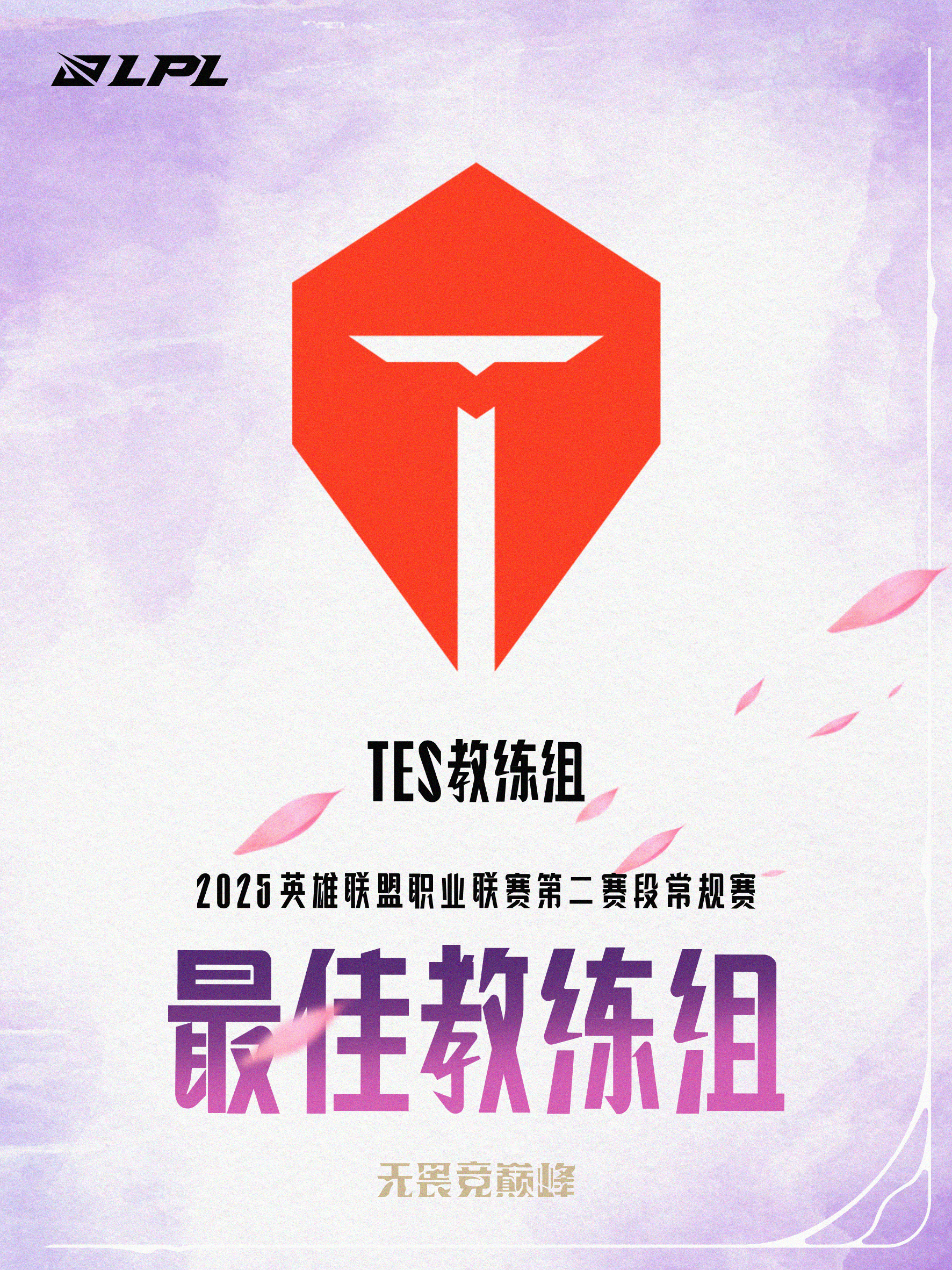 Homme他是真有东西！TES教练组获得常规赛最佳教练组！