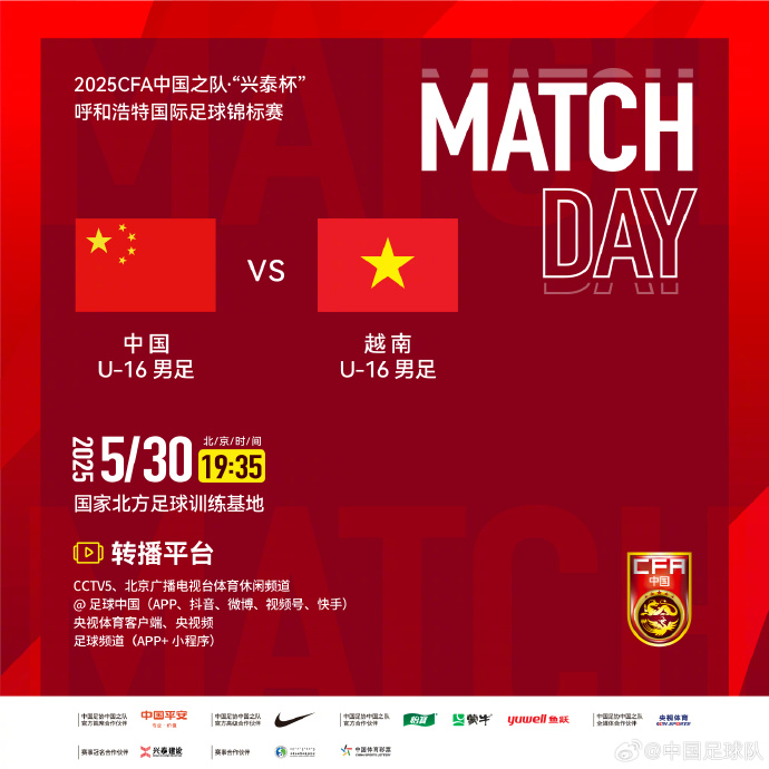 今晚19：35，中國U16男足VS越南U16男足