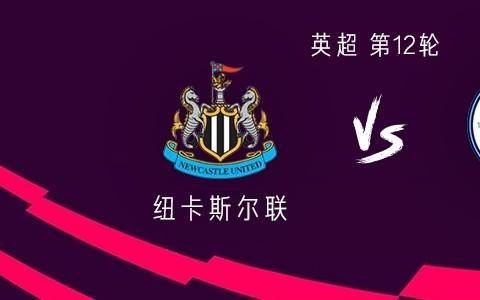 曼城客战纽卡:哈兰德PK沃尔特马德谢尔基、福登、多库首发