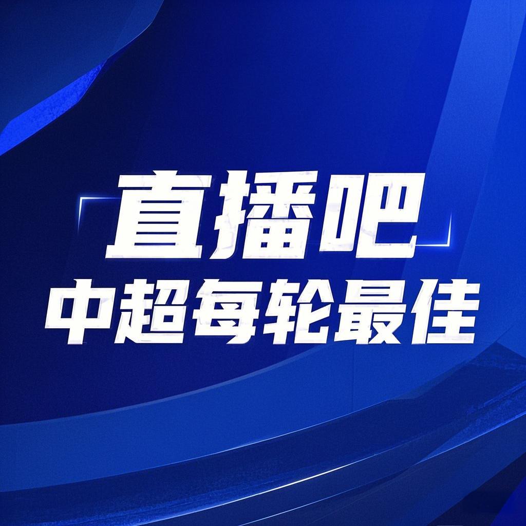 你的投票，定义英雄！【直播吧】中超第11轮最佳球员评选开启