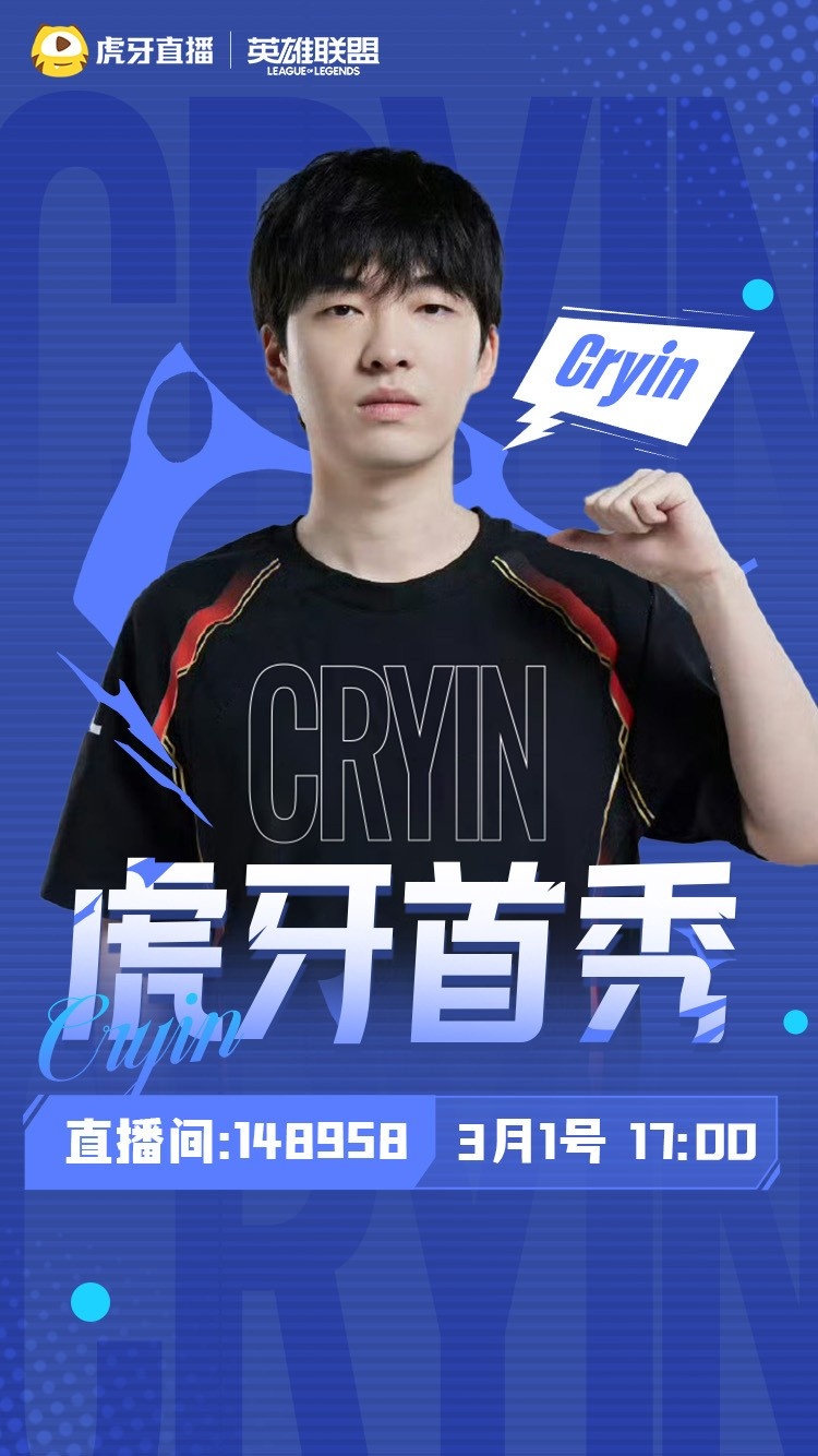 回归直播！Cryin将开启虎牙首秀解说LPL第一赛段总决赛