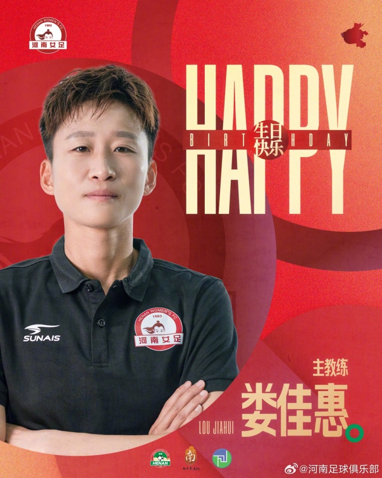 今天是河南万仙山女足主教练娄佳惠的生日，祝福她生日快乐！