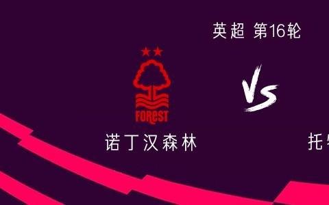 热刺客战诺丁汉森林:西蒙斯、里沙利松首发,穆阿尼出战