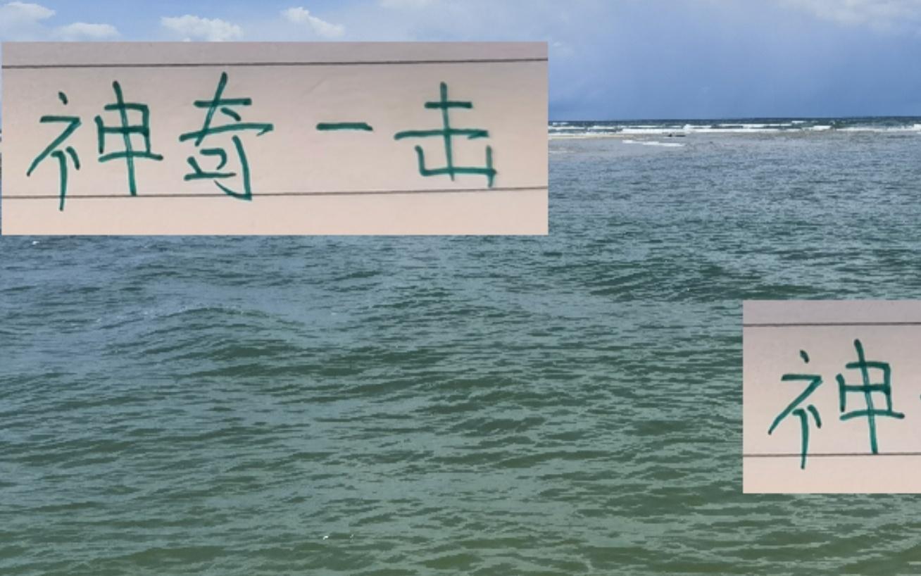 神奇一击！北京国安前主帅这皮肉伤也是白挨