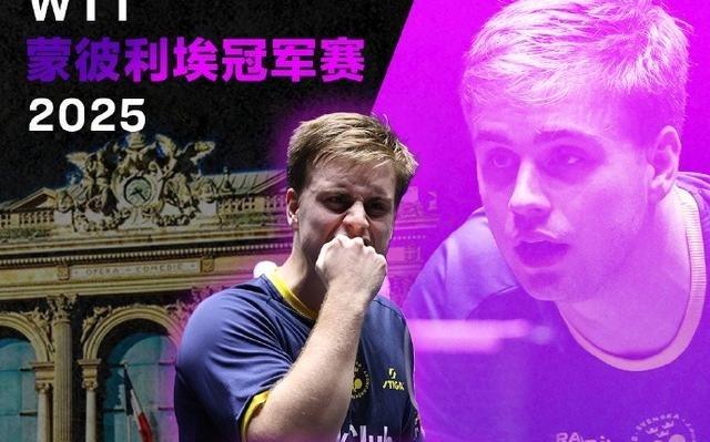 莫雷加德40横扫松岛辉空,首夺WTT冠军赛男单冠军