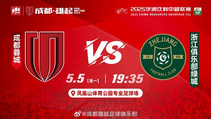 比赛日2025华润饮料中超联赛第11轮成都蓉城vs浙江俱乐部绿城