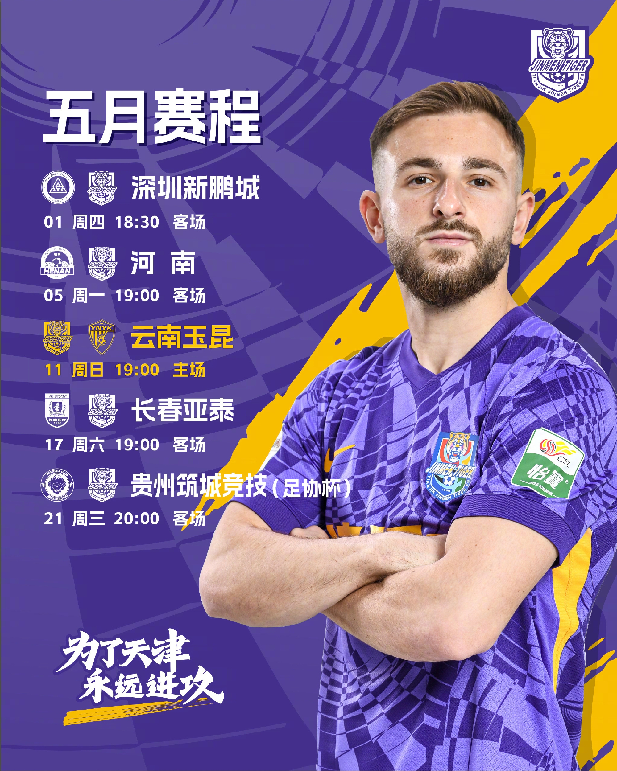 五月赛程确定南征北战不惧挑战！