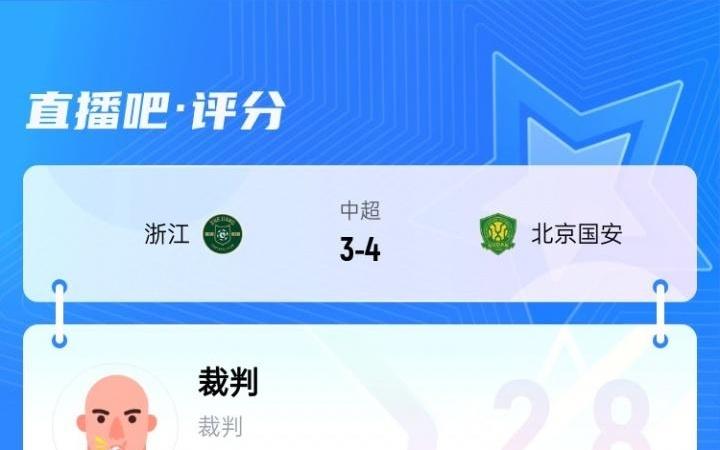 近9成吧友打1星！浙江34国安主裁麦麦提江仅获2.8分：黑哨实锤
