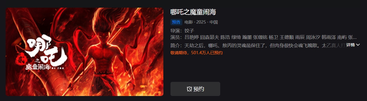 总票房破158亿《哪吒之魔童闹海》即将上线爱优腾视频平台