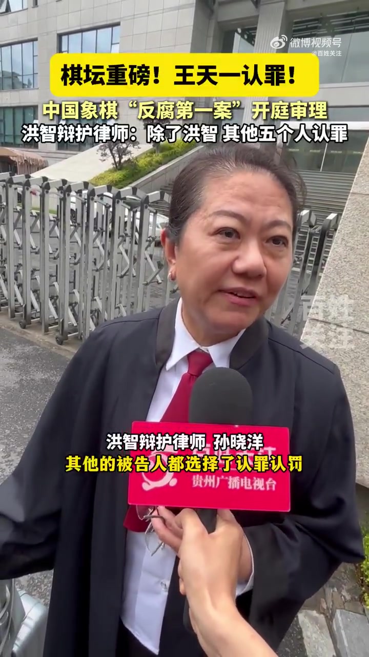 中国象棋第一人王天一承认受贿行贿5名中国象棋特级大师认罪认罚