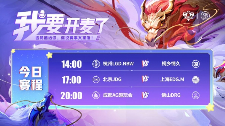 KPL赛报：LGD30情久EDG30复仇JDG魔王AG30拿下DRG