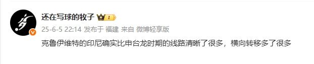 媒体人评印尼：克鲁伊维特的印尼线路清晰很多，横向转移多了很多