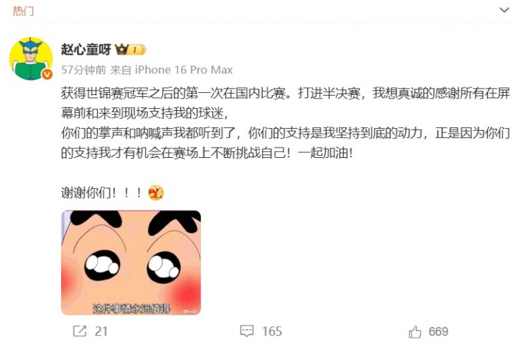 赵心童社媒：真诚感谢所有支持我的球迷，你们的支持是我的动力