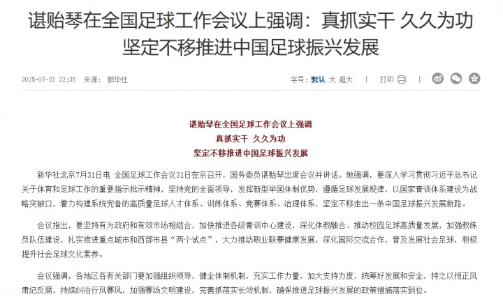 谌贻琴在全国足球工作会议上强调：坚定不移推进中国足球振兴发展