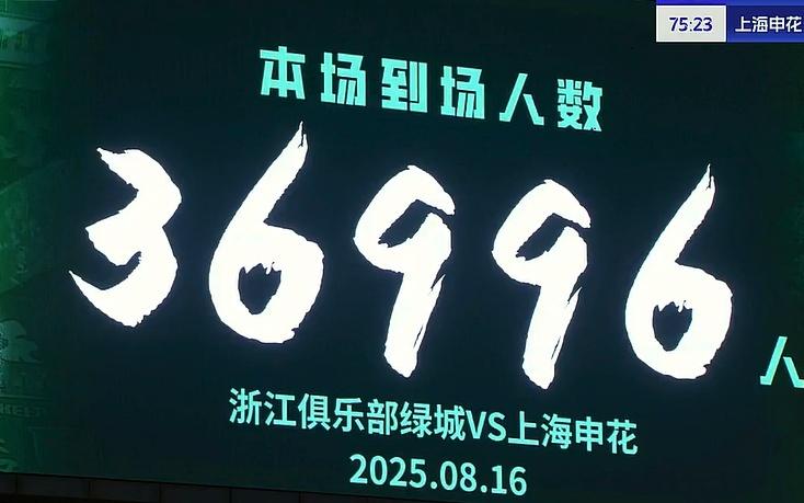 36996人观看浙江战申花，创黄龙体育中心本赛季上座人数之最