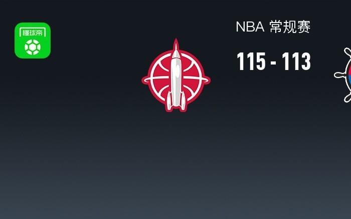 NBA战报：火箭115113险胜快船，祖巴茨空砍33分